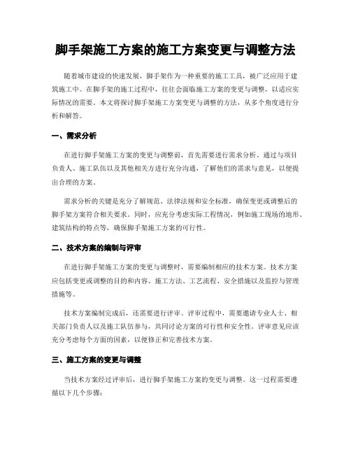 脚手架施工方案的施工方案变更与调整方法