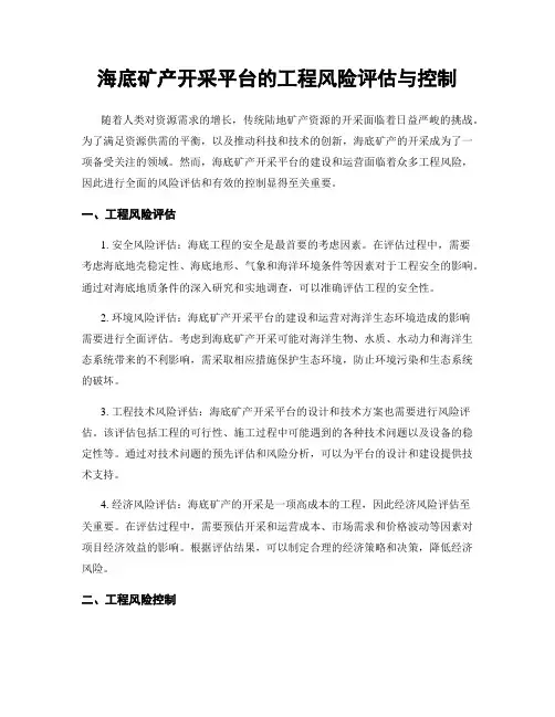 海底矿产开采平台的工程风险评估与控制