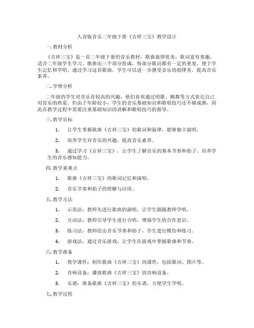 人音版音乐二年级下册《吉祥三宝》教学设计