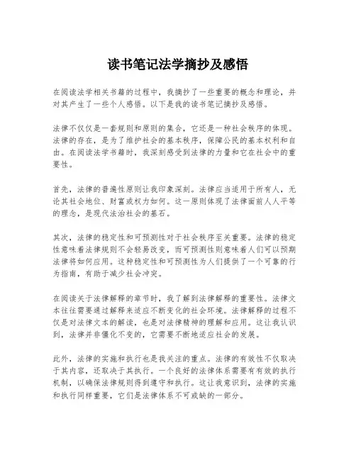 读书笔记法学摘抄及感悟