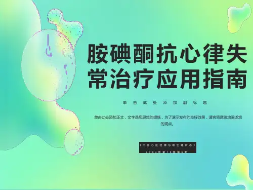 胺碘酮抗心律失常治疗应用