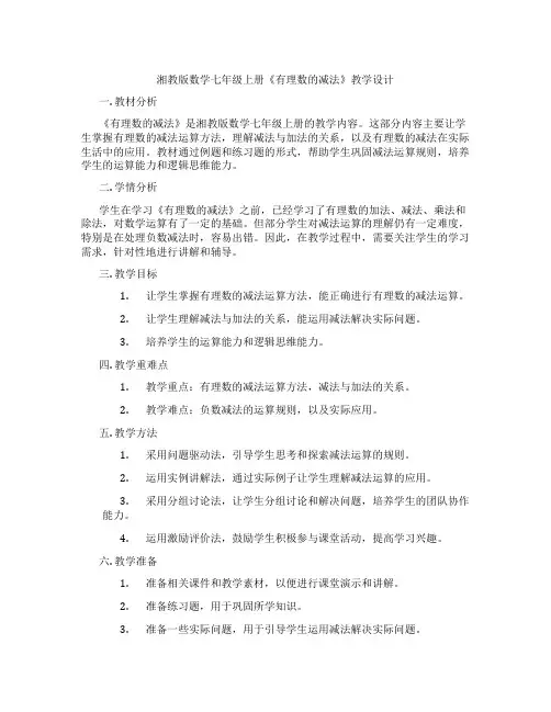 湘教版数学七年级上册《有理数的减法》教学设计