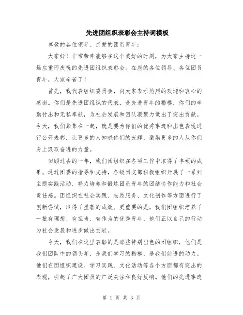 先进团组织表彰会主持词模板