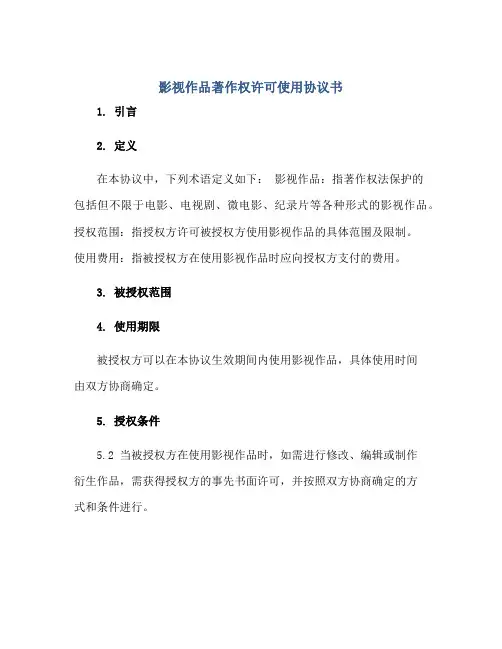 影视作品著作权许可使用协议书