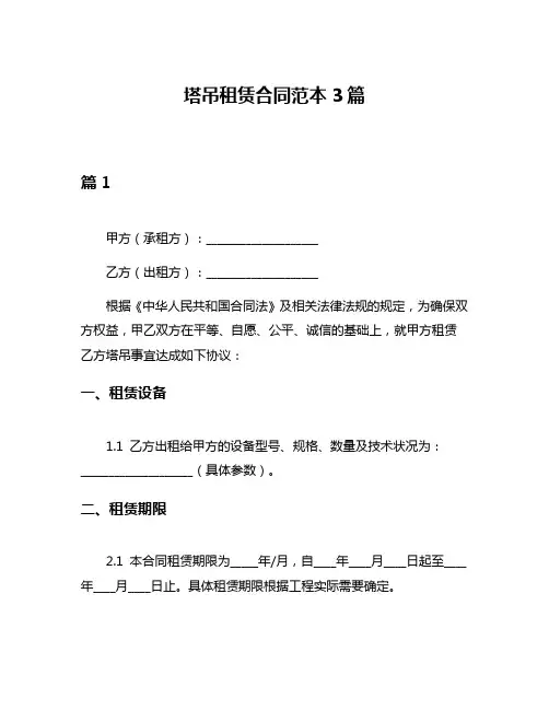 塔吊租赁合同范本3篇