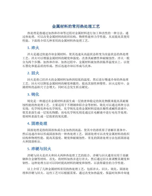 金属材料的常用热处理工艺