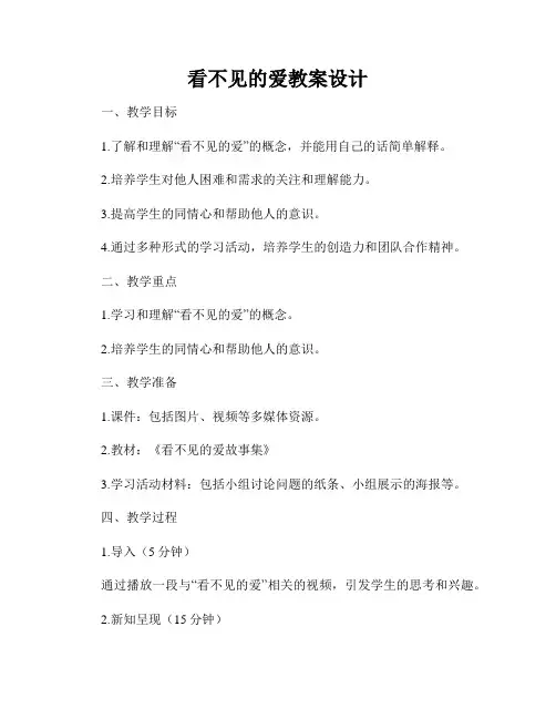 看不见的爱教案设计