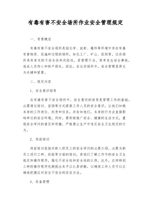 有毒有害危险场所作业安全管理规定