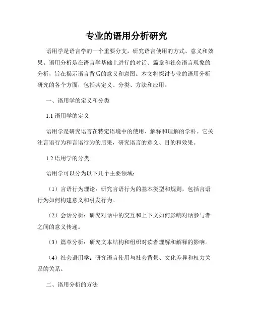 专业的语用分析研究