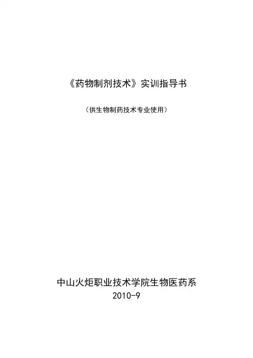 药物制剂技术指导书