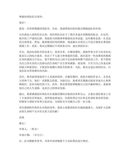 消防员期满退队申请书模板