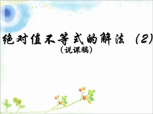 《绝对值不等式的解法---说课稿