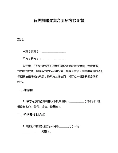 有关机器买卖合同契约书5篇