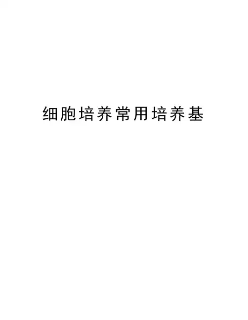 细胞培养常用培养基讲解学习
