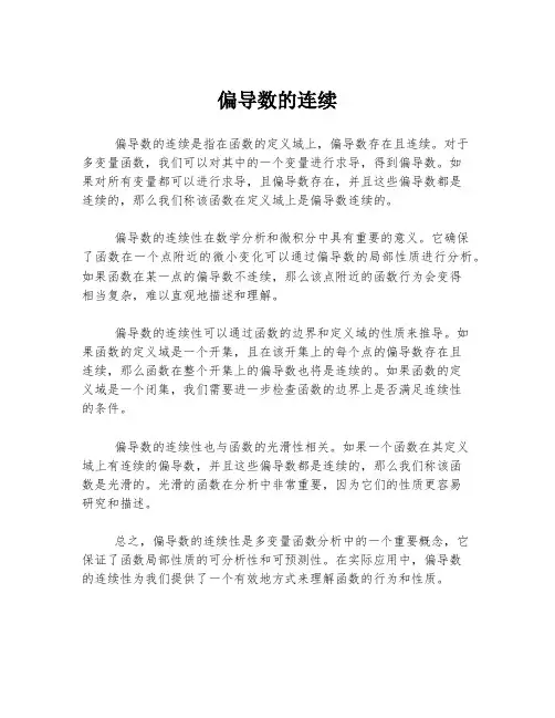 偏导数的连续
