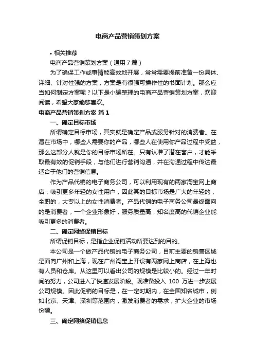 电商产品营销策划方案