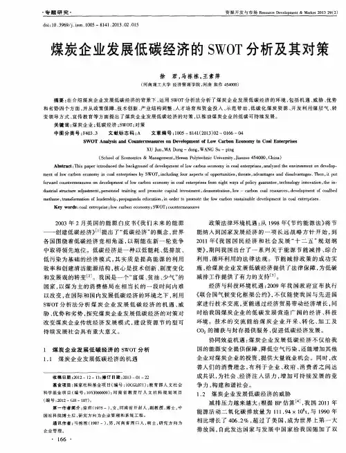 煤炭企业发展低碳经济的SWOT分析及其对策