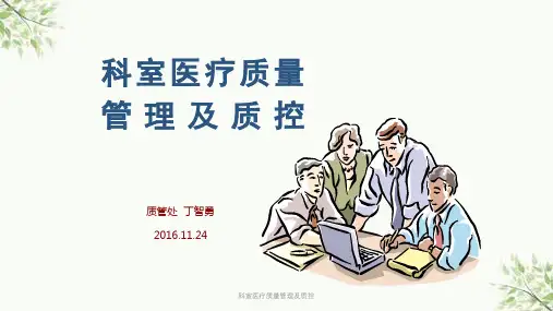 科室医疗质量管理及质控ppt课件