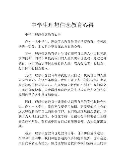 中学生理想信念教育心得