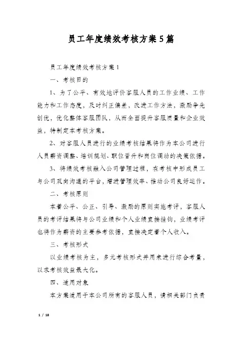 员工年度绩效考核方案5篇