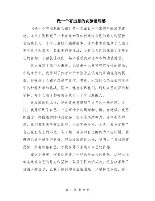 做一个有出息的女孩读后感