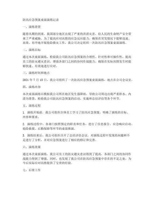 防汛应急预案桌面演练记录范文