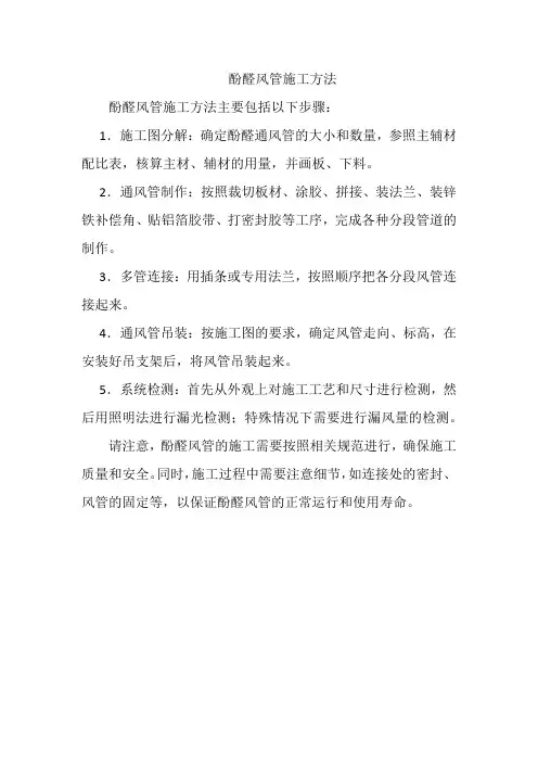 酚醛风管施工方法