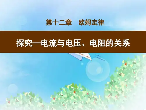 《探究—电流与电压、电阻的关系》欧姆定律PPT3  图文