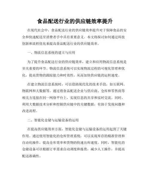 食品配送行业的供应链效率提升