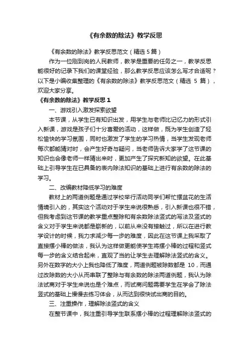 《有余数的除法》教学反思范文（精选5篇）