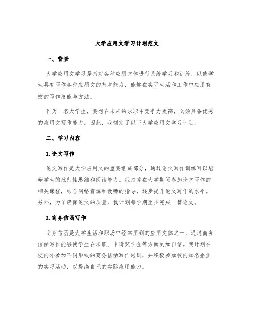 大学应用文学习计划范文
