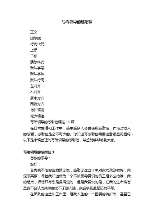 写给领导的感谢信