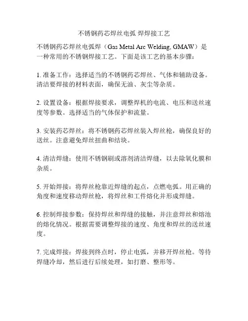 不锈钢药芯焊丝电弧 焊焊接工艺