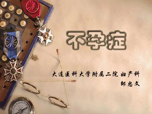 不孕症课件-PPT精选文档