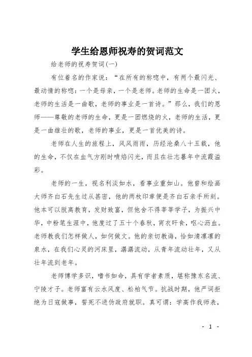 学生给恩师祝寿的贺词范文