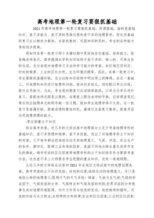 高考地理第一轮复习要狠抓基础