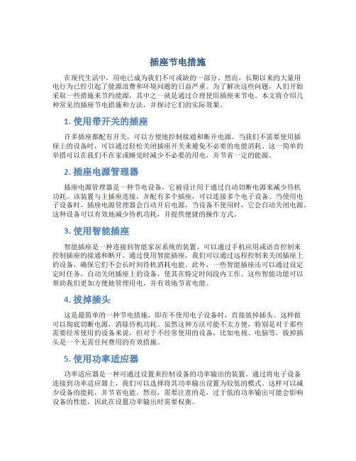 插座节电措施