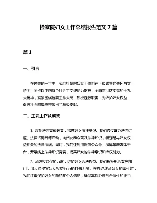 检察院妇女工作总结报告范文7篇