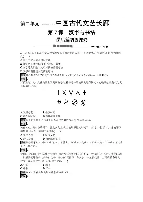 2019-2020学年历史岳麓版必修3课后习题：第7课 汉字与书法 