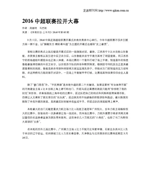 2016中超联赛拉开大幕