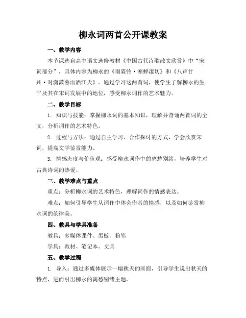 柳永词两首公开课教案