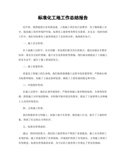 标准化工地工作总结报告