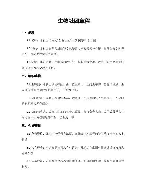生物社团章程