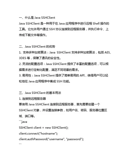 java sshclient 用法