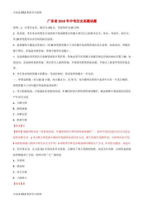 【K12教育学习资料】[学习]广东省2018年中考历史真题试题(含解析1)