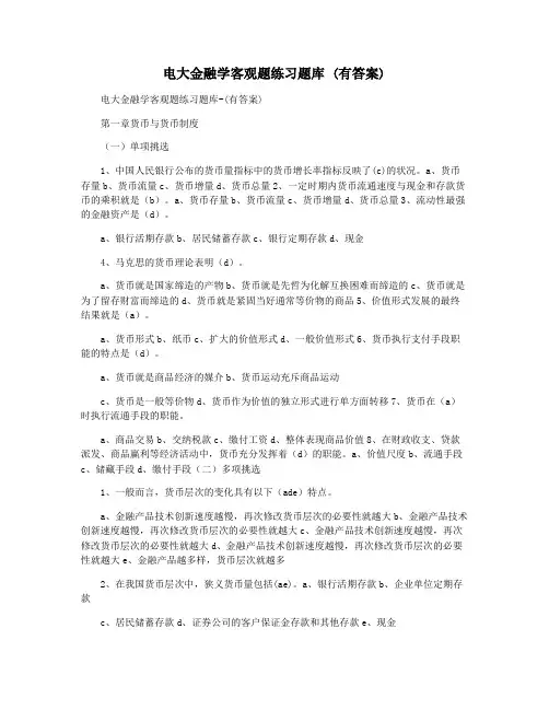 电大金融学客观题练习题库 (有答案)