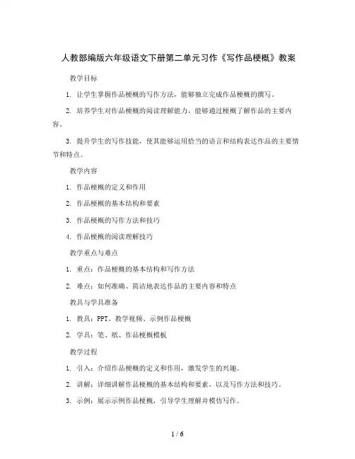 人教部编版六年级语文下册第二单元习作《写作品梗概》教案2023