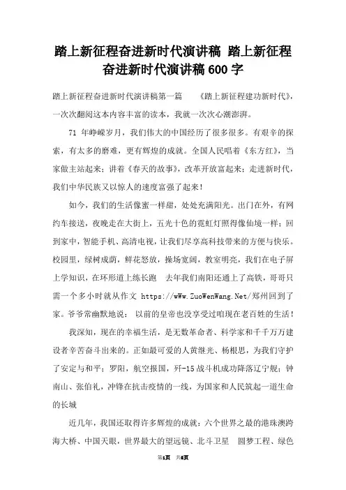 踏上新征程奋进新时代演讲稿 踏上新征程奋进新时代演讲稿600字