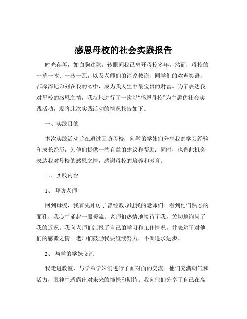 感恩母校的社会实践报告