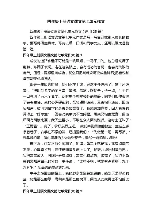 四年级上册语文课文第七单元作文（通用25篇）